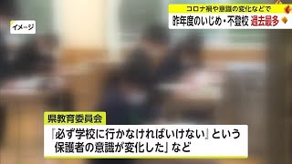 不登校・いじめ認知件数過去最多 『必ず学校に行かなければいけない』と意識の変化も【佐賀県】 (23/10/04 18:09)