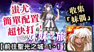 『神魔之塔』【前往聖光之城 1-1】蚩尤 簡單配置 超快打 !   　旅人的記憶「妹妹之旅」，收集「妹偶」 !   　　　獲得「妹妹・諾拉」！