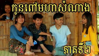 កូនពៅមហាសំណាង ភាគទី២ ពីទឹកដោះគោជូរFaFa /Love story |New Clip video 2023 from អរុណរះ