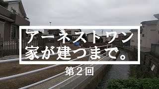 【アーネストワンの家が建つまで】開発記録簿写しを手に造成中の現地を見て回ります