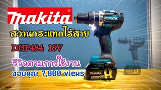 รีวิวสว่านกระแทกไร้สาย makita DHP484 ขนาด 18V เอาอยู่ทุกงานช่าง [BHAN JAH บ้านจ่า]