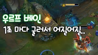 계속 굴러서 어지러운 우르프 베인 Q쿨 1초이하 [떡호떡 urf]