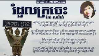 Keo Sarath- Rumduol Kracheh-(lyrics) កែវ សារ៉ាត់_រំដួលក្រចេះ-lyrics