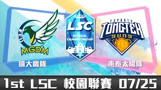 20180725 LSC《英雄聯盟》校園聯賽季後賽四強：遠大鷹隊 vs 東泰太陽隊 VOD