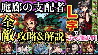 【魔廊の支配者】炭治郎L字編成で楽々突破！全敵攻略\u0026解説【パズドラ】【鬼滅の刃コラボ】