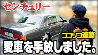 【売却】さよなら、センチュリー。