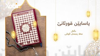 یاسایێن قورئانێ | مەلا رەمەزان گوللى