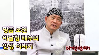 명품 조연 이달형 배우의 연기 이야기 (다섯번째)