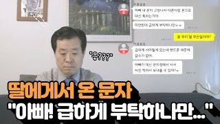 딸에게서 온 문자...\