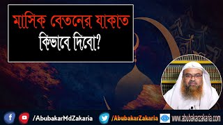 প্রশ্ন : মাসিক বেতনের যাকাত কিভাবে দিবো? শাইখ প্রফেসর ড. আবু বকর মুহাম্মাদ যাকারিয়া