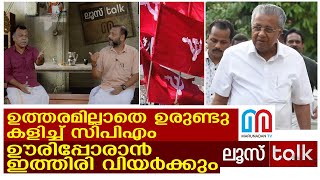 ഇടവേളകളില്ലാതെ തിരിച്ചടികൾ.. പാർട്ടി നെട്ടോട്ടമോടുന്നു | Loose Talk Episode- 247