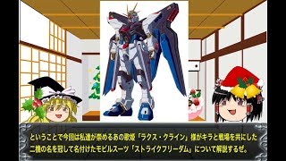 【ゆっくり解説】ガンダムSEEDのMS解説その40「ストライクフリーダム」