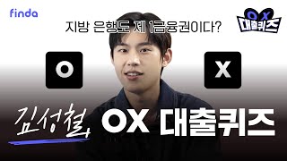 《핀다클리닝 : 대출주도권을 찾아라》 OX 대출퀴즈ㅣ김성철 편ㅣ핀다