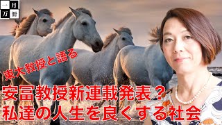 東大教授と語る【自分の人生と子ども達を守る為に】安冨教授新連載発表？！安冨歩教授電話出演。一月万冊清水有高。