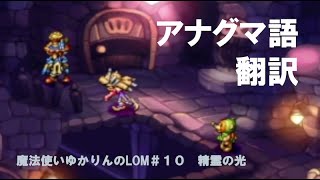 魔法使いで聖剣伝説LOM＃１０ 精霊の光｜アナグマ語翻訳！