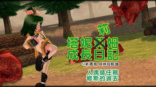 【Mabinogi】 【新瑪奇】【塔妮筣姆成長日記#142】【支線任務：人偶師任務 - 修斯的過去 - 06.在伊萊德森林...】