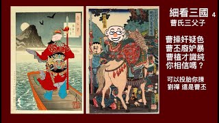 細看三國4 : 曹氏三父子