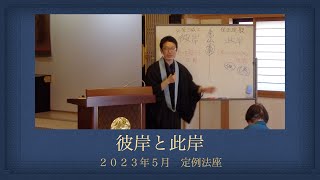 彼岸と此岸（２０２３年５月定例法座）【法話】