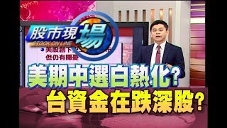 股市現場*鄭明娟20180822-3【台幣VS美股 傳產股撐力足 全球看期中選舉 美股與經濟背離 】(林漢偉)