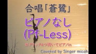 合唱「蒼鷺」（混声四部）ピアノなし(Pf-Less) -フル歌詞付き- 音取り用  Covered by Singer micah