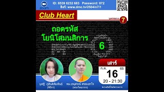 20220716 Club Heart  (:) ถอดรหัสโยนิโสมนสิการ ตอน 6