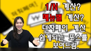 포스기에서 더치페이 편리하게 사용하는법 알아봅시다