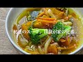 野菜スープ 最近私がよく食べるスープの作り方 how to make soup that i often eat recently