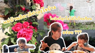 Ep.13  แม่บ้านอิตาลีทำอะไรบ้าง ในวันที่ลูกไม่ได้ไปโรงเรียน #ramazzottifamily