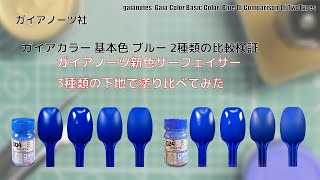 ガイアカラー 基本色 ブルー Basic Color  Blue2種類を新色サーフェイサー New color surfacer 3種類に塗装して比較してみた。