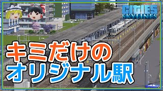 ゼロから作るカスタム駅の作り方【Cities: Skylines ゆっくり90秒解説】