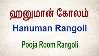 Pooja Kolam Rangoli || Hanuman Kolam || Rangoli for Anjaneya