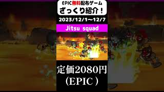 【Epic Games Store】30秒以内で無料配布ゲームをざっくり紹介！「Jitsu Squad」(2023/12/1~12/7)#shorts #無料配布