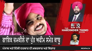 Singer Chamkila's son arrested with opium | ਗਾਇਕ ਚਮਕੀਲੇ ਦਾ ਪੁੱਤ ਅਫੀਮ ਸਮੇਤ ਕਾਬੂ | News by Swarn Tehna