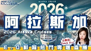 “血戰”2026阿拉斯加郵輪海域【Alaska Cruises】🔥E.O郵輪旅行活攻略直播看點:2026年阿拉斯加郵輪新亮點 🚢