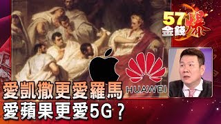 愛凱撒更愛羅馬 愛蘋果更愛5G？- 涂敏峰《５７金錢爆精選》2019.0409