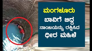 ಮಂಗಳೂರು: ಬಾವಿಗೆ ಬಿದ್ದ ನಾಯಿಯನ್ನು ರಕ್ಷಿಸಿದ ಧೀರ ಮಹಿಳೆ