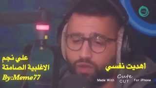 علي نجم الاغلبية الصامته اهديت نفسي