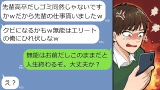 【LINE】俺を低学歴と見下す高学歴後輩のマウントがうざい「高卒馬鹿すぎｗ」→社会を舐めた勘違い男に上司として立場をわからせてあげた結果…ｗ