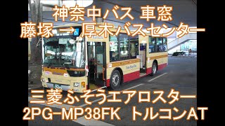 【走行音・車窓】三菱ふそうエアロスター 2PG-MP38FK 神奈中バス 藤塚バス停⇒厚木バスセンター トルコンAT車