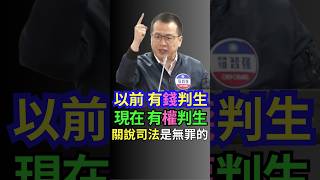 有權判生無權判死 關說司法是無罪的 支持訂妨害司法公正罪