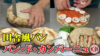 大きな田舎風パンで丸ごとサンドを作ろう！製パン講師が教える【パン・ド・カンパーニュ】その３