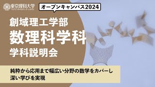 東京理科大学　オープンキャンパス2024　創域理工学部　数理科学科　学科説明会