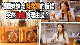 韓國人第一次吃肉拌麵！跟滷肉飯很像！台灣人也喜歡肉拌麵嗎？