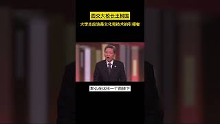 西交大校长王树国，大学本应该是技术和文化的引领者，但现在社会走在了大学的前面