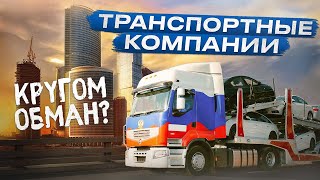 ОСТОРОЖНО❌ ДОСТАВКА АВТО ИЗ ВЛАДИВОСТОКА! ЧТО СКРЫВАЮТ ТРАНСПОРТНЫЕ КОМПАНИИ!