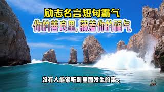 励志名言短句霸气 - 你的善良里, 藏着你的福气 #强者思维 #思维格局