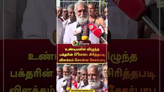 உண்டியலில் விழுந்த பக்தரின் iPhone: சிரித்தபடி விளக்கம் சொன்ன சேகர்பாபு | #shorts | #sekarbabu