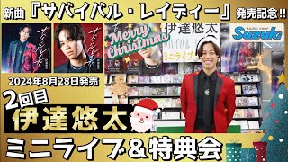 イベント♪伊達悠太さん 「サバイバル・レイディー」【ミニライブ＆特典会キャンペーン動画2024年12月24日開催【2回目14時半～】】