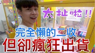 【終結Jean】太扯了啦!打到懶的二收..竟然瘋狂出貨!?[台湾UFOキャッチャー UFO catcher คลิปตุ๊กตา Clip búp bê  ]