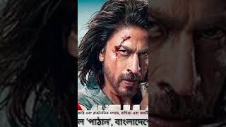 অবশেষে ছাড়পত্র পেল ‘পাঠান’, বাংলাদেশে মুক্তি চলতি মাসেই